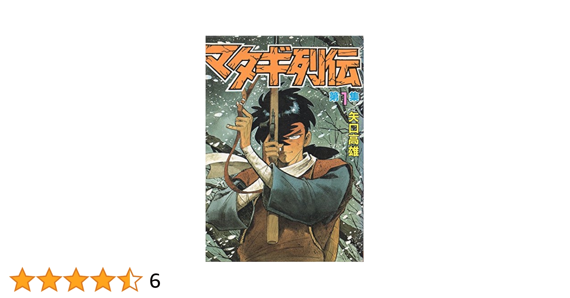 Amazon.co.jp: マタギ列伝 1 (KCスペシャル) : 矢口 高雄: 本